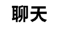 剧本杀私聊是什么意思 剧本杀什么叫私聊