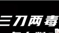 剧本杀三刀两毒解释 剧本杀三刀两毒什么意思