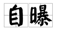 剧本杀自爆什么意思 剧本杀自爆解释