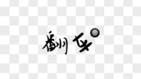 剧本杀翻车是什么意思 剧本杀翻车炸车解释