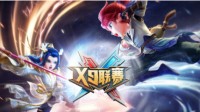 《梦幻西游》手游第24届X9联赛报名进行中！
