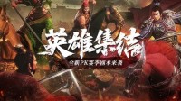 《三国志战略版》“英雄集结”剧本全解读！