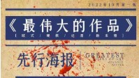 《最伟大的作品》剧本杀简介