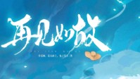 《再见如故》剧本杀简介 东君系列城限作品