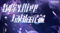 《倒叙推理场外玩家》剧本杀简介