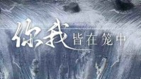 《你我皆在笼中》剧本杀简介