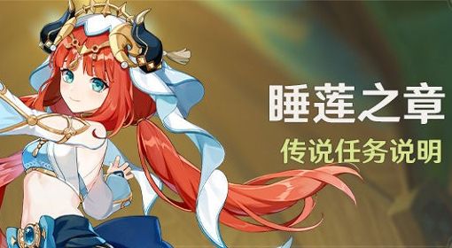 《原神》妮露传说任务睡莲之章说明