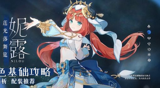 《原神》3.1妮露全方位培养攻略