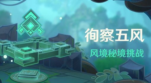 《原神》3.1风境秘境挑战活动介绍