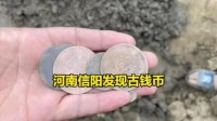 网传河南信阳发现古钱币 官方：不值钱 不会追回