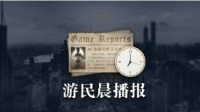 晨报|《寂静岭2》翻译指责官方不给补偿 筑梦颂更新
