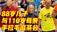 110岁母亲和88岁儿子手拉手逛茶会 百岁老太乐观爱笑