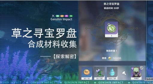 《原神》草之寻宝罗盘合成材料收集攻略