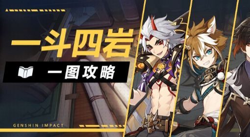 《原神》3.1一斗四岩配对攻略