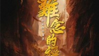 《难念的经》剧本杀介绍 善恶报应祸福相承