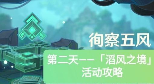 《原神》徇察五风第二天活动攻略