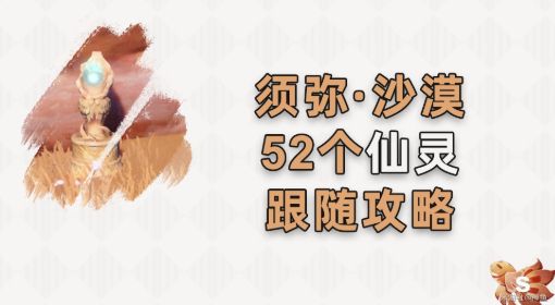 《原神》须弥沙漠仙灵位置大全