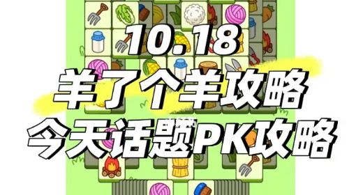 《羊了个羊》第二关攻略10.18