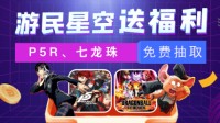 抽奖上新 《P5R》《七龙珠:破界斗士》免费抽！
