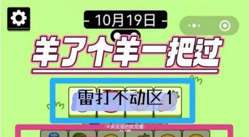 《羊了个羊》10月19日攻略