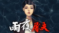 恐怖游戏《雨夜屠夫》11月发售 改编自香港十大奇案