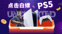 抽奖再度加码 这次想送您一台PS5！
