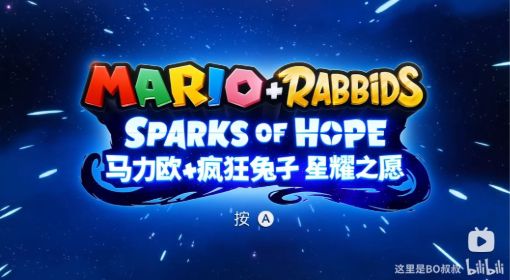 《马力欧疯兔：星耀之愿》全流程实况解说
