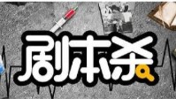 剧本杀边缘角色什么意思 剧本杀边缘角色简称