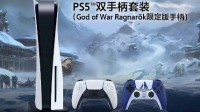 国行PS主机双11预售开启 《战神5》手柄套装4858元