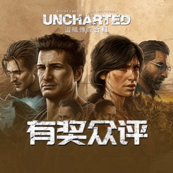 《神秘海域：盗贼遗产合集》有奖众评