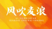 《风吹麦浪》剧本杀简介 本格密室推理盛宴