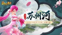 《梦幻西游》电脑版上海1区新服“苏州河”今日上线