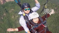 72岁奶奶体验1200米滑翔伞圆梦：再不飞就老了！