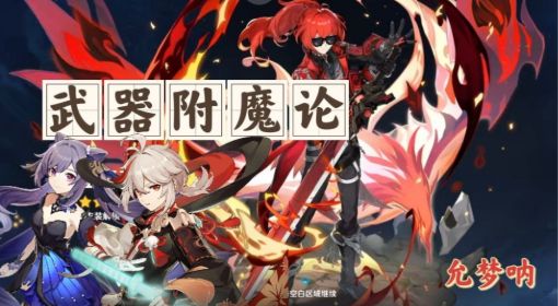 《原神》武器附魔机制详细攻略 原神武器附魔怎么算