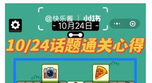 《羊了个羊》10.24话题攻略