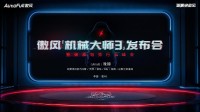 10月23日傲风新品发布会 旗舰新品傲风机械大师3