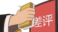 “删差评”的营销公司被罚25万 涉不正当竞争