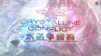 《最终幻想14》「水晶争霸赛2022」正式开启！