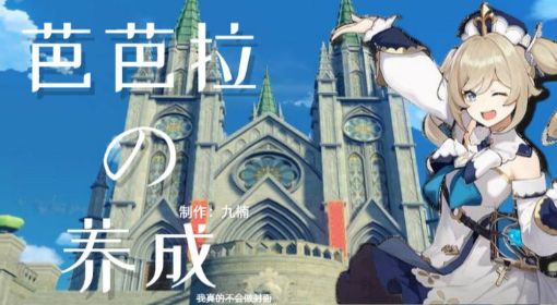 《原神》芭芭拉培养攻略