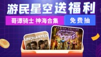 抽奖上新 两款3A新游送给您！