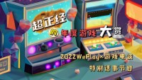 WePlay x 游戏电波特别话事节目 11月7日公布话题