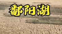 鄱阳湖现巨型“地笼阵” 官方回应：禁渔前所残留