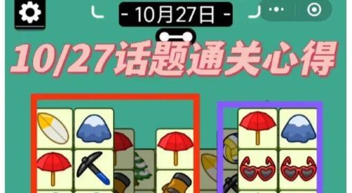 《羊了个羊》话题PK攻略10.27