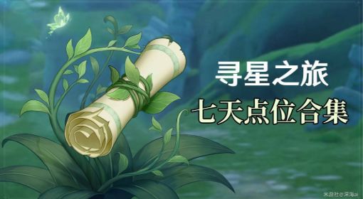 《原神》寻星之旅全关卡点位攻略