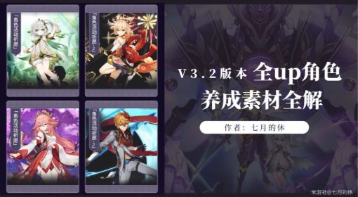 《原神》3.2版本角色养成材料一览