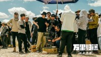 票房破14亿！《万里归途》曝导演特辑