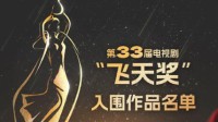 第33届飞天奖入围名单公布 《觉醒年代》等入围