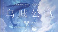 《乌贼公寓》剧本杀简介 来乌贼公寓碰运气