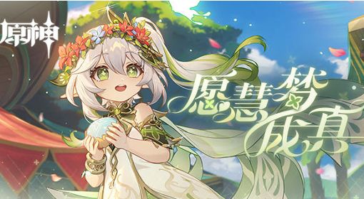 《原神》纳西妲网页活动愿慧梦成真玩法攻略