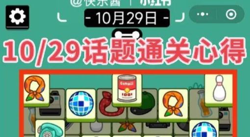 《羊了个羊》话题PK攻略10.29